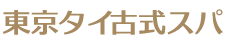 東京タイ古式スパ 東京タイ古式スパ
