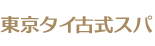 東京タイ古式スパ